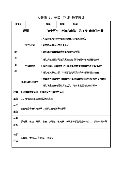 人教版九年级物理同步课堂 专题15.4 电流的测量(教学设计)