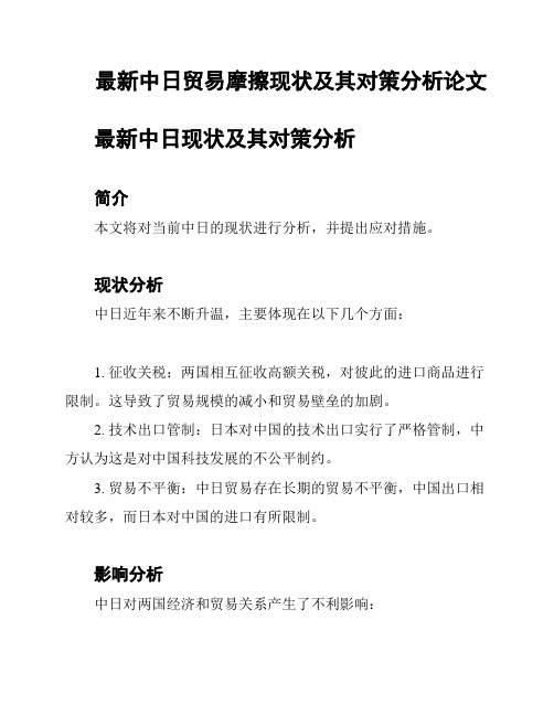 最新中日贸易摩擦现状及其对策分析论文