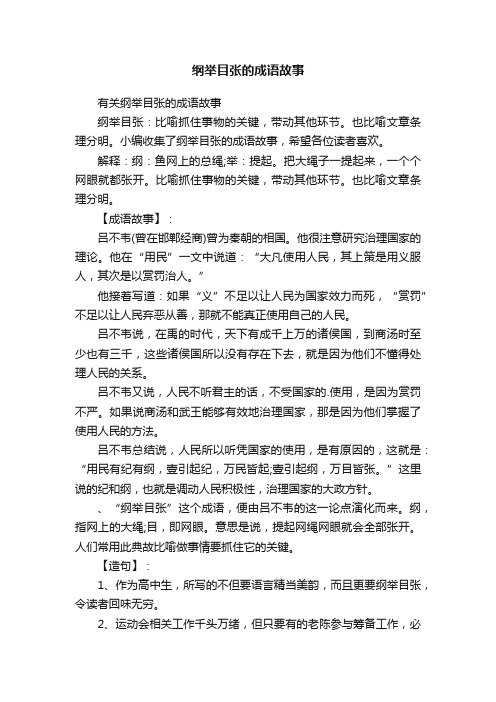 有关纲举目张的成语故事