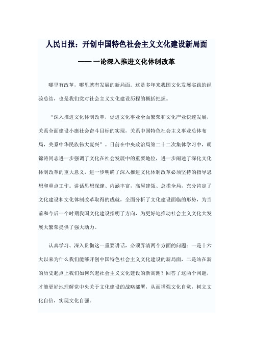 8月2日 人民日报：开创中国特色社会主义文化建设新局面--一论深入推进文化体制改革