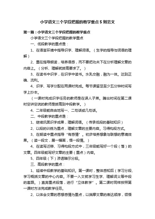 小学语文三个学段把握的教学重点5则范文