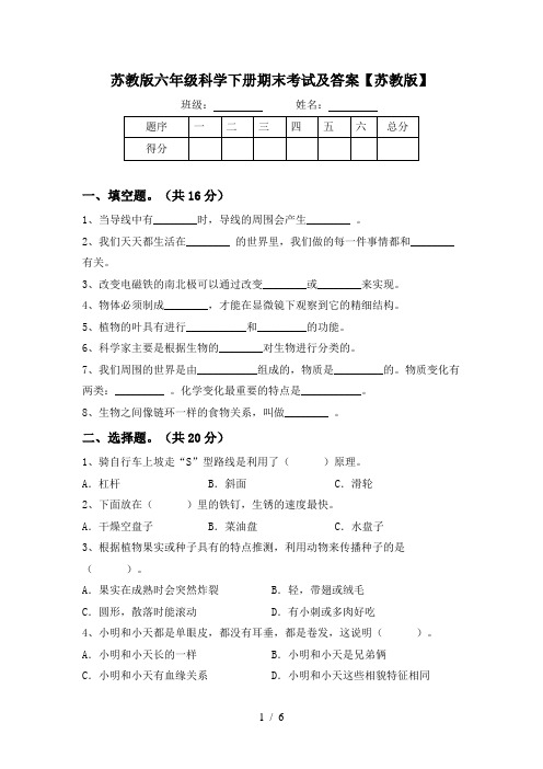 苏教版六年级科学下册期末考试及答案【苏教版】