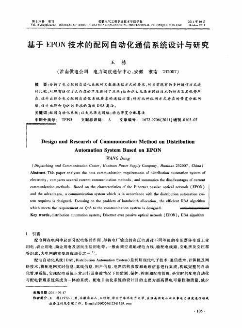 基于EPON技术的配网自动化通信系统设计与研究