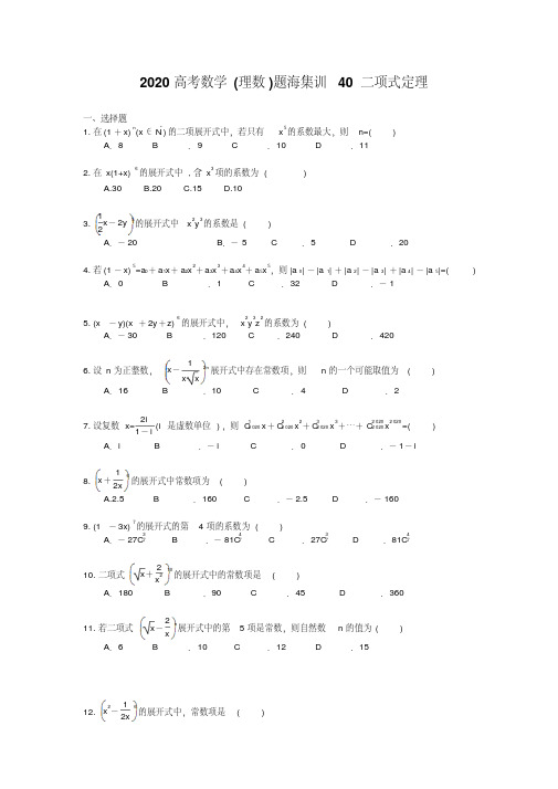 2020高考数学(理数)题海集训40二项式定理(30题含答案)