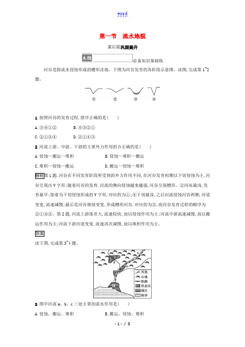 2021_2022学年新教材高中地理第二章地球表面形态第一节流水地貌练习含解析湘教版必修第一册