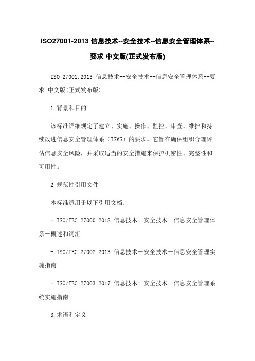 ISO27001-2013 信息技术--安全技术--信息安全管理体系--要求 中文版(正式发布版)