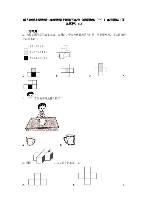 新人教版小学数学二年级数学上册第五单元《观察物体(一)》单元测试(答案解析)(1)