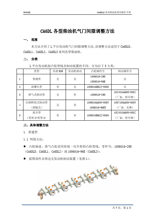 CA6DL各型柴油机气门间隙调整方法