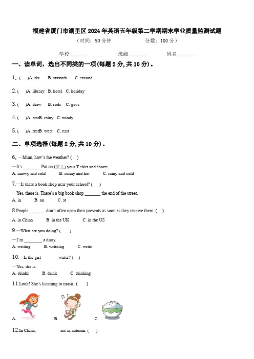 福建省厦门市湖里区2024年英语五年级第二学期期末学业质量监测试题含解析