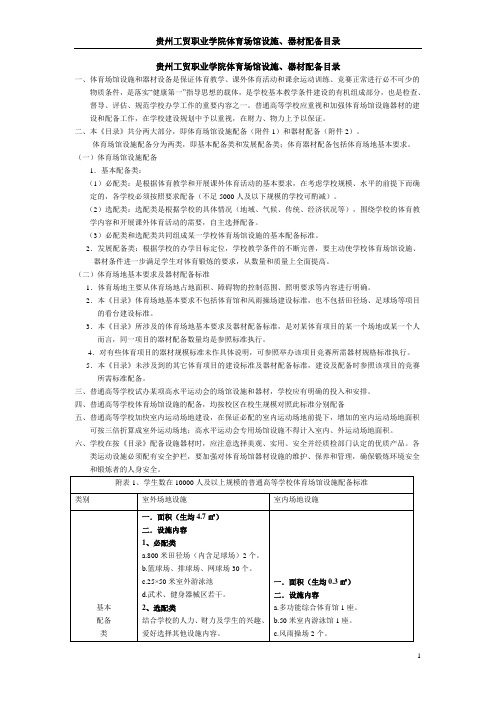 贵州工贸职业学院体育场馆设施、器材配备目录