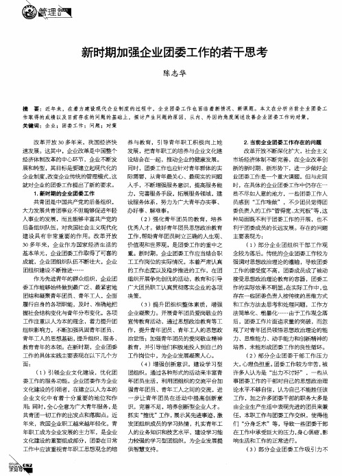 新时期加强企业团委工作的若干思考