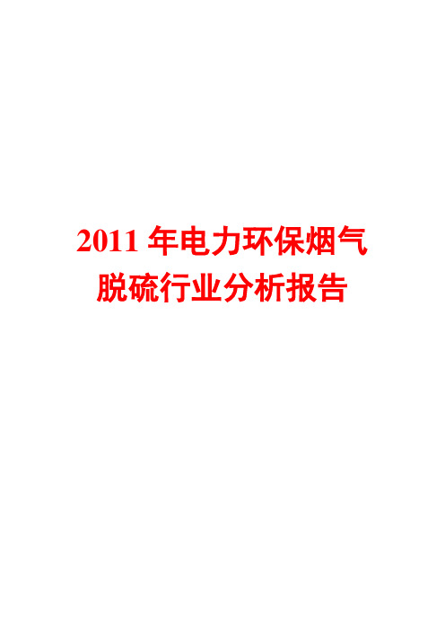 2011年电力环保烟气脱硫行业分析报告