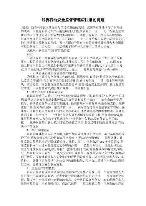 浅析石油安全监督管理应注意的问题