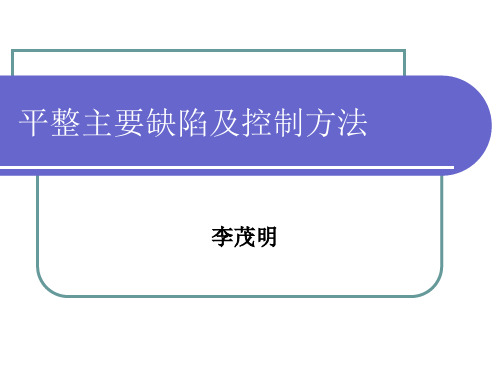 平整主要缺陷及控制方法