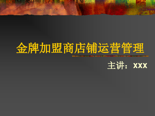 金牌加盟商店铺经营管理技巧