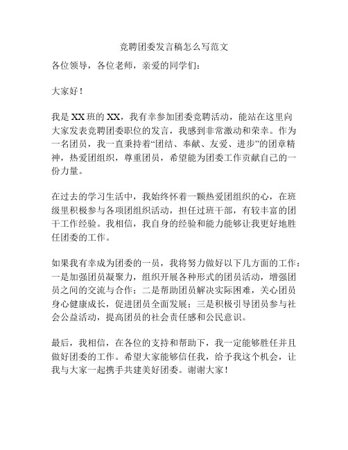 竞聘团委发言稿怎么写范文