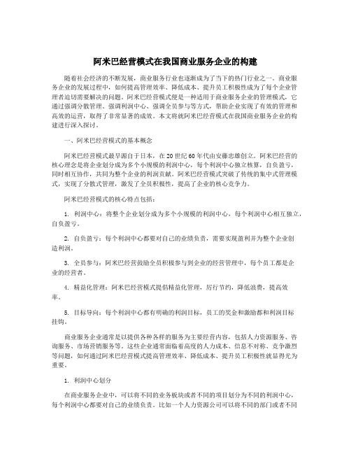 阿米巴经营模式在我国商业服务企业的构建