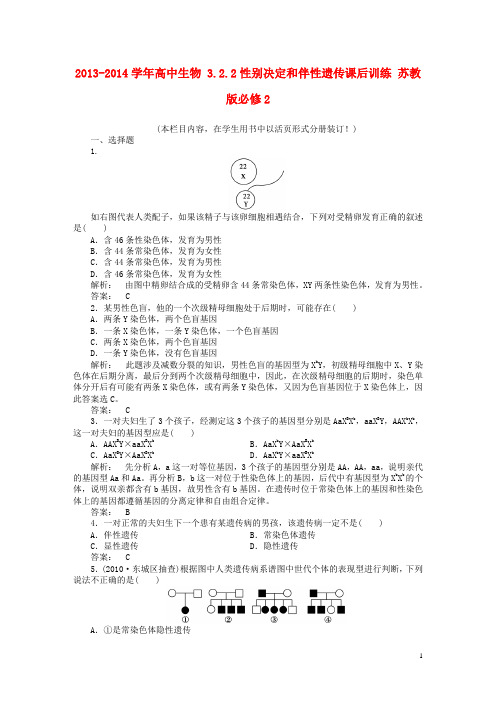 高中生物 3.2.2性别决定和伴性遗传课后训练 苏教版必修2