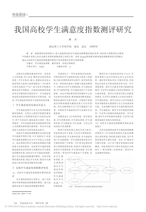 我国高校学生满意度指数测评研究