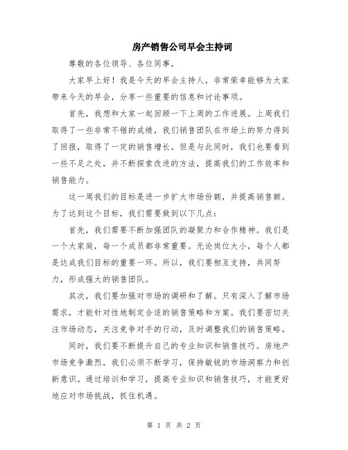 房产销售公司早会主持词