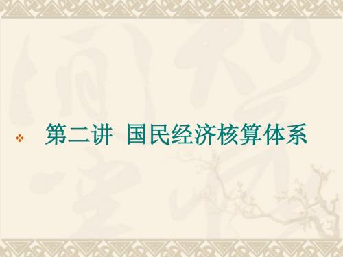 《宏观经济学》第二讲 国民经济核算体系