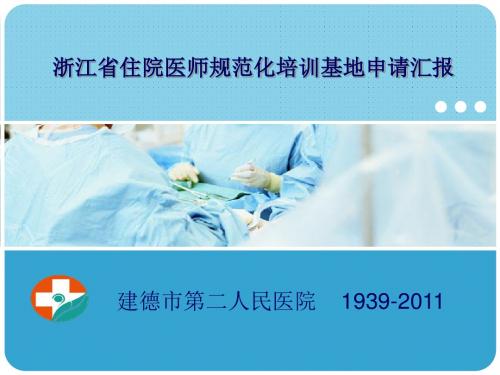 模板 浙江省住院医师规范化培训基地申请汇报 精品