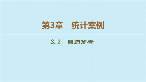 2019_2020学年高中数学第3章统计案例3.2回归分析课件苏教版选修2_3