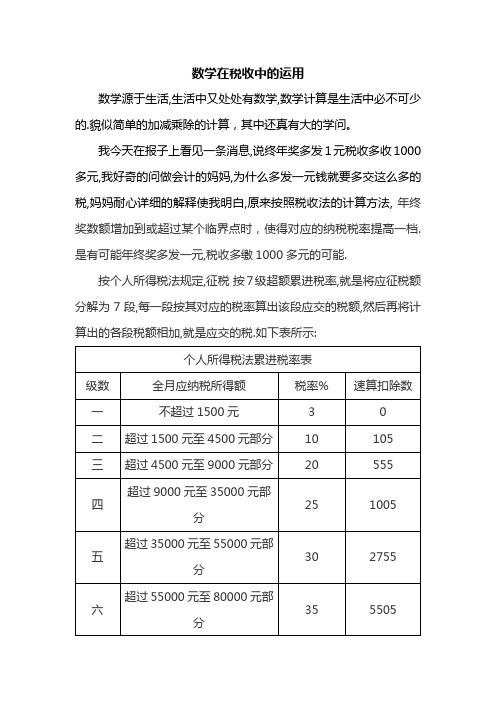 数学在税收中的运用(改后)