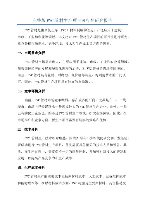 完整版PVC管材生产项目可行性研究报告