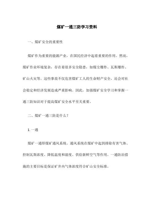 煤矿一通三防学习资料