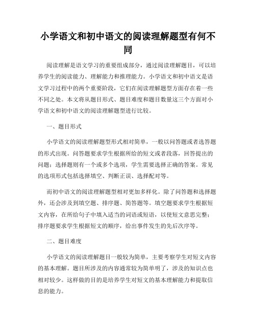 小学语文和初中语文的阅读理解题型有何不同