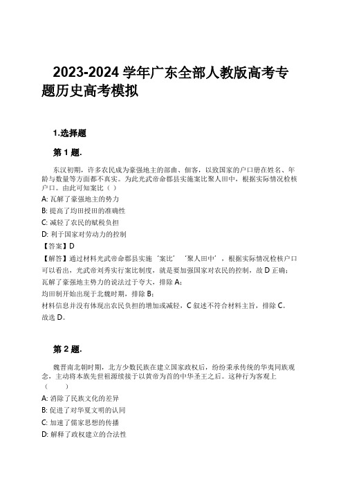 2023-2024学年广东全部人教版高考专题历史高考模拟习题及解析