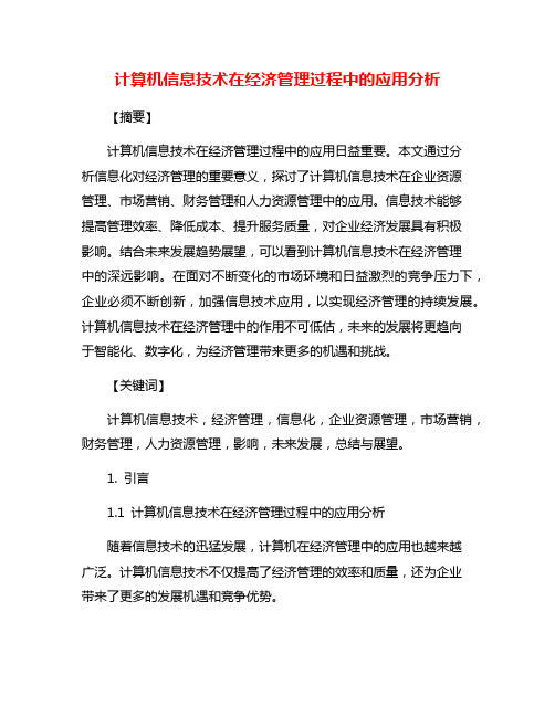 计算机信息技术在经济管理过程中的应用分析