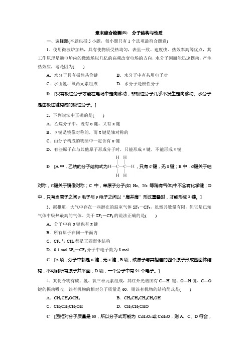 高中 化学 选择性必修2 物质结构与性质  章末综合检测(B) 分子结构与性质