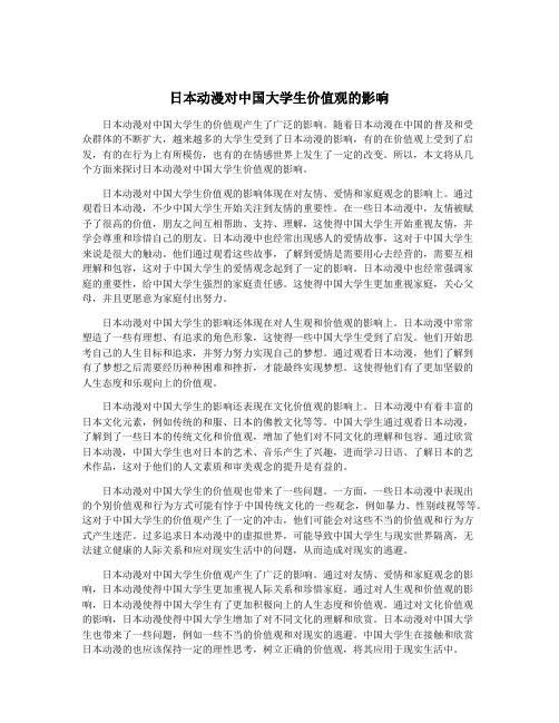 日本动漫对中国大学生价值观的影响