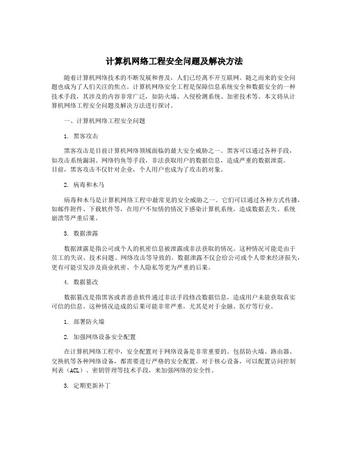 计算机网络工程安全问题及解决方法