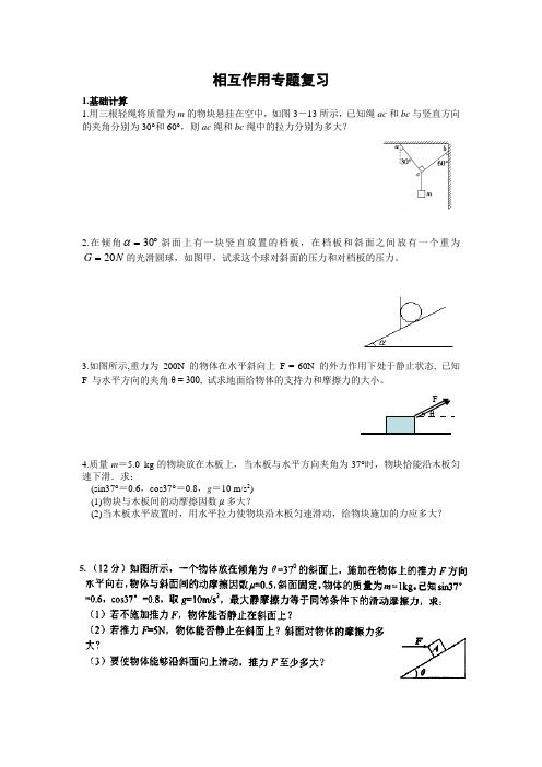 相互作用专题复习