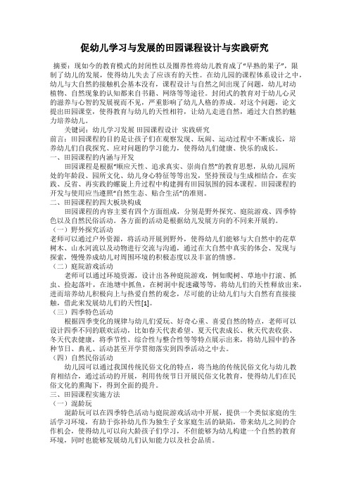 促幼儿学习与发展的田园课程设计与实践研究