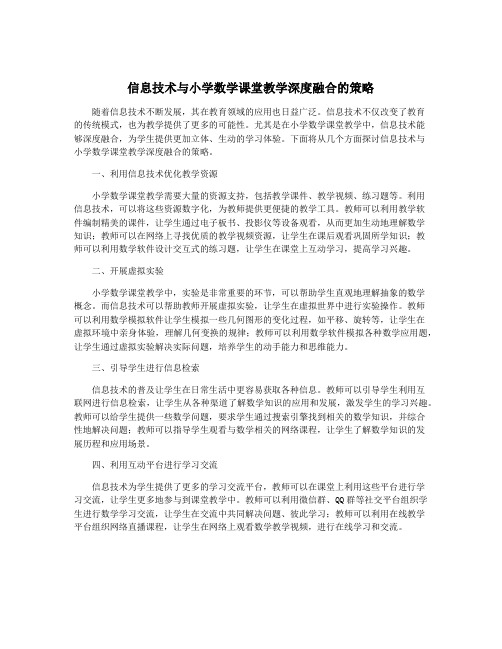 信息技术与小学数学课堂教学深度融合的策略