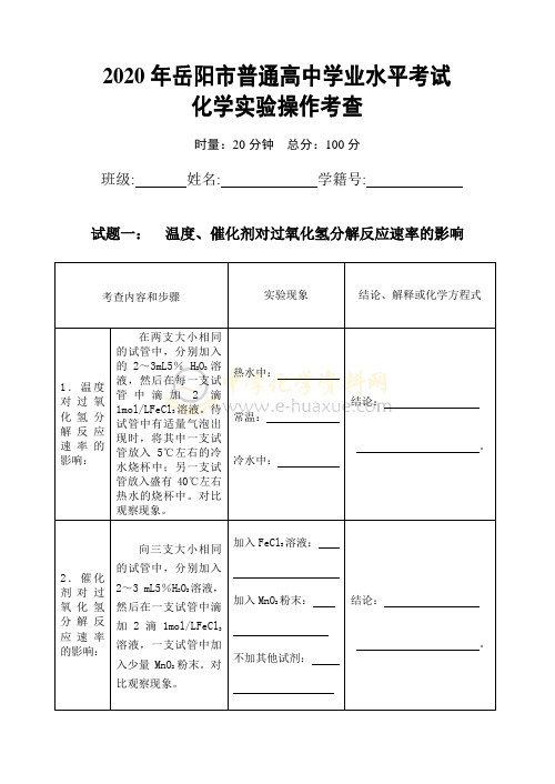 高中学业水平考试化学实验操作考查试题 (2)