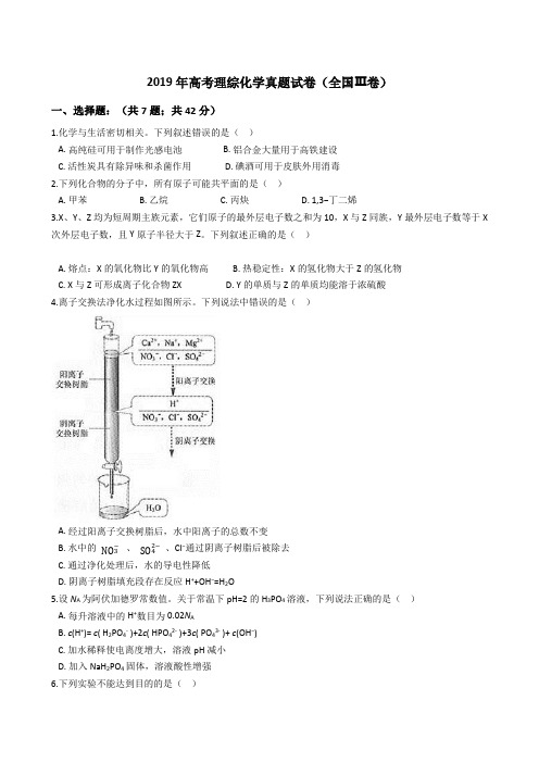 2019年高考理综化学真题试题(全国Ⅲ卷)(Word版+答案+解析)