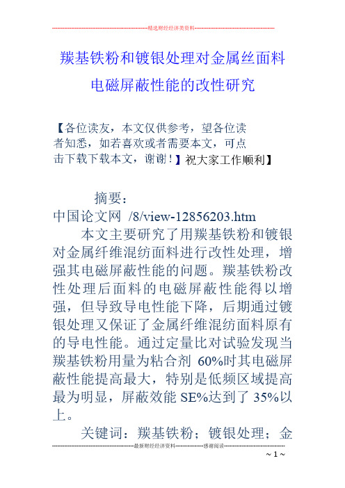 羰基铁粉和镀银处理对金属丝面料电磁屏蔽性能的改性研究