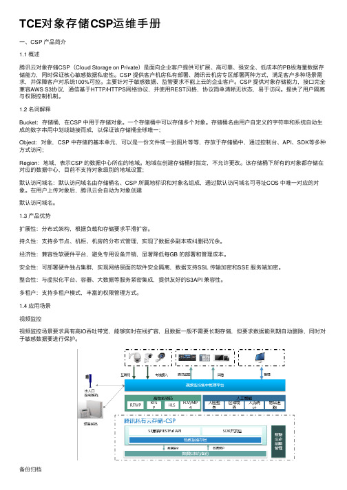 TCE对象存储CSP运维手册