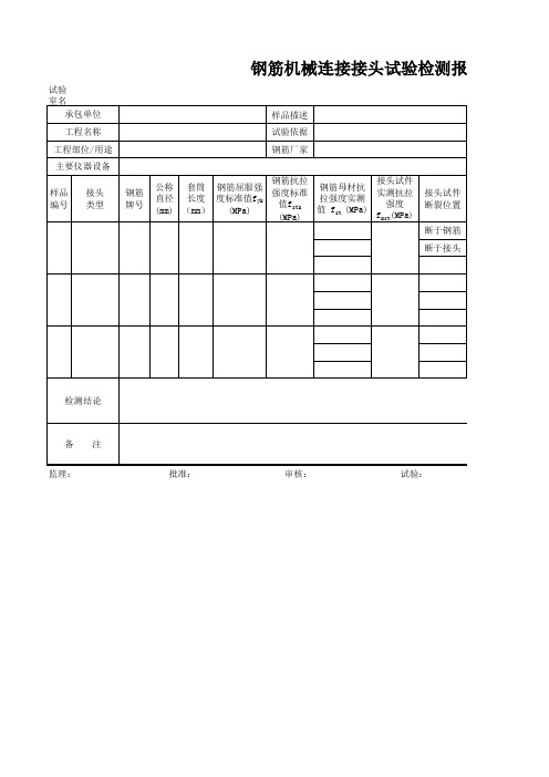 钢筋机械连接接头试验检测报告