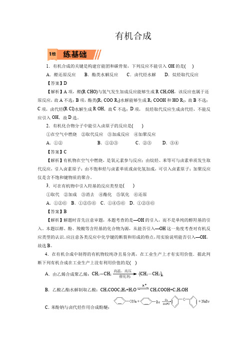 高考化学有机合成一轮复习小题训练(解析版)