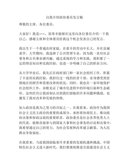 自我介绍政协委员发言稿