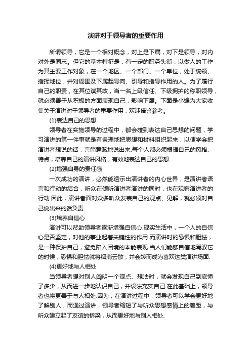 演讲对于领导者的重要作用