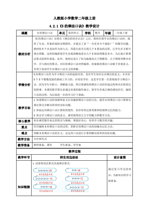 4.2.1 5的乘法口诀-例1(教学设计)二年级数学上册人教版