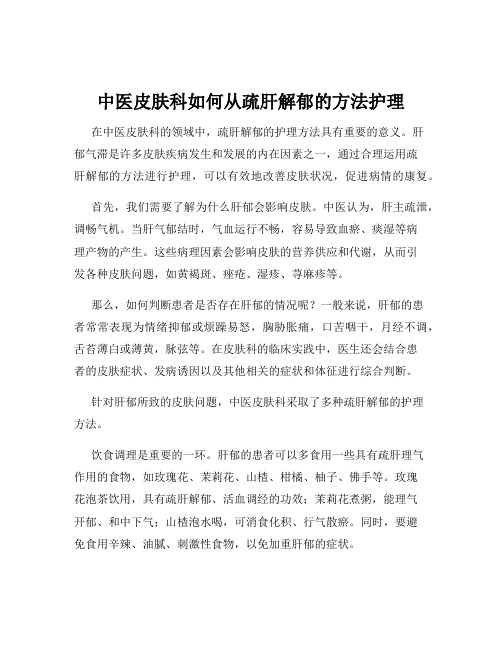 中医皮肤科如何从疏肝解郁的方法护理