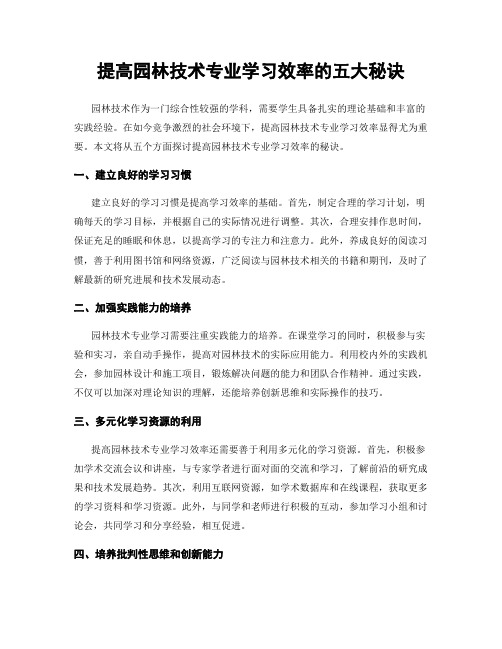 提高园林技术专业学习效率的五大秘诀